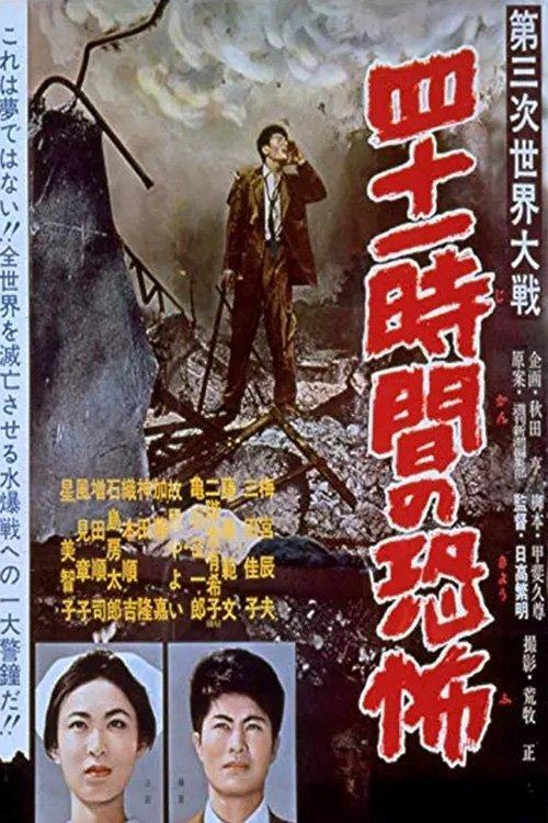 World War III Breaks Out 1960 official movie poster