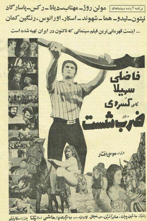 Zarb-e Shast 1970 official movie poster