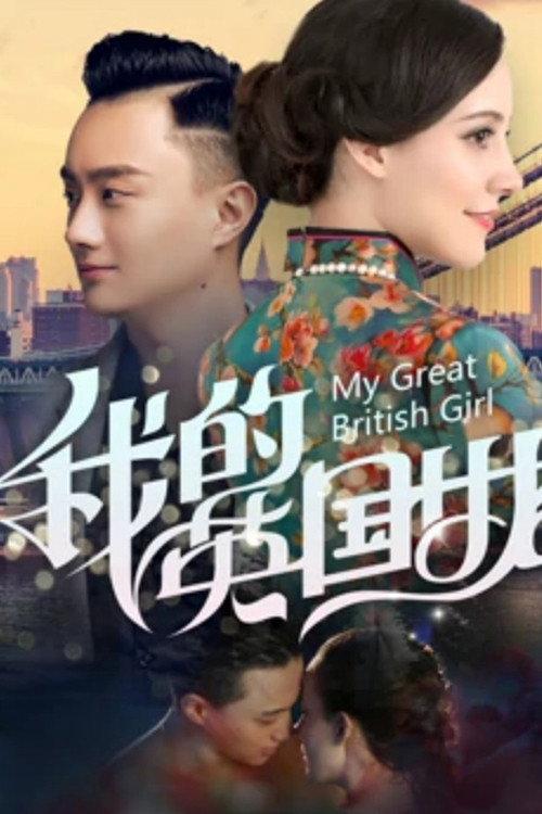 My Great British Girl 2019 official movie poster