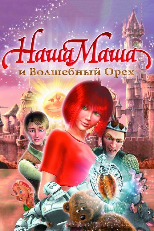 Our Masha and the Magic Nut 2009 official movie poster