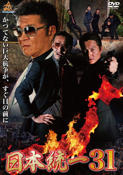 Unification of Japan 31 2018 official movie poster