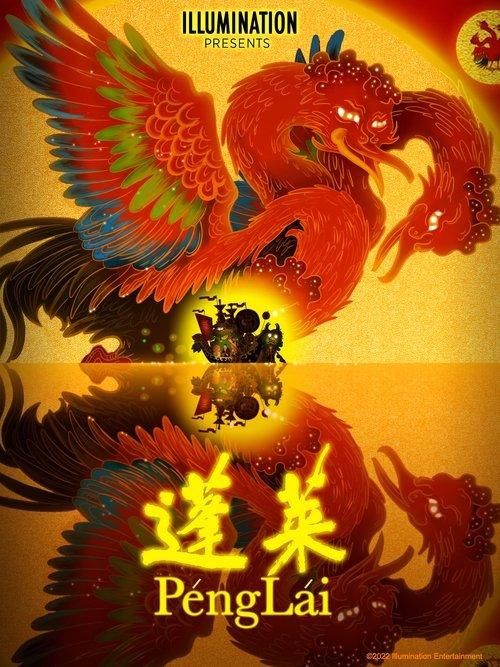 Penglai 2022 official movie poster
