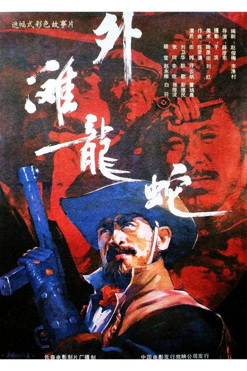 Dragons and Snakes at Waitan 1990 official movie poster