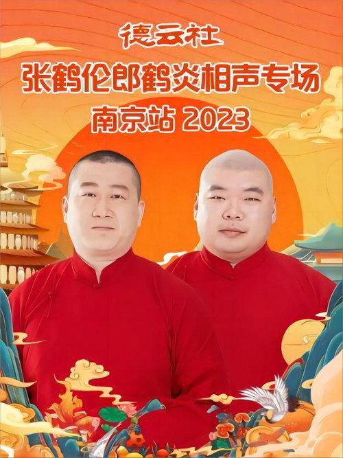 德云社张鹤伦郎鹤炎相声专场南京站 20230731期 2023 official movie poster