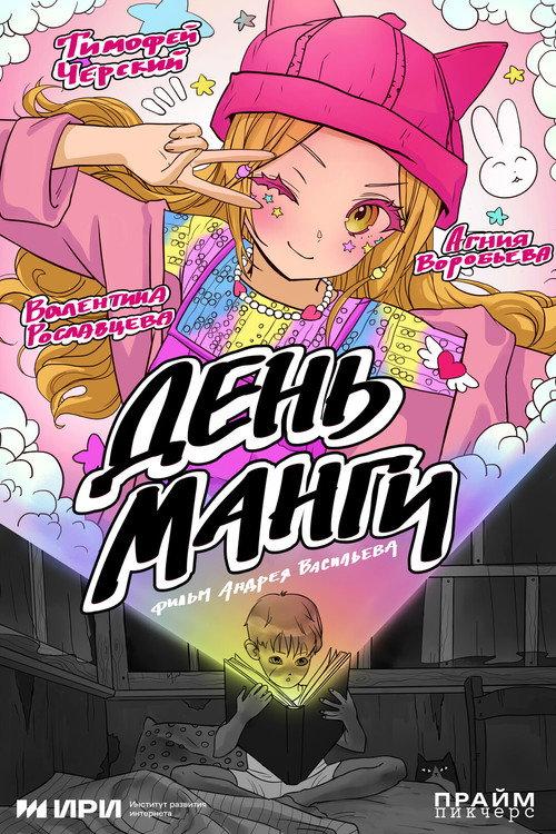 Manga Day 2025 official movie poster