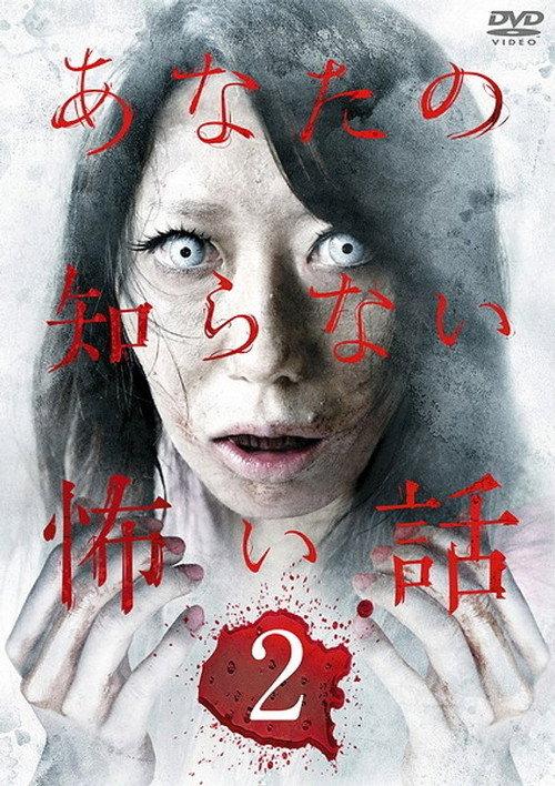 Scary Stories You Don't Know 2 2011 official movie poster
