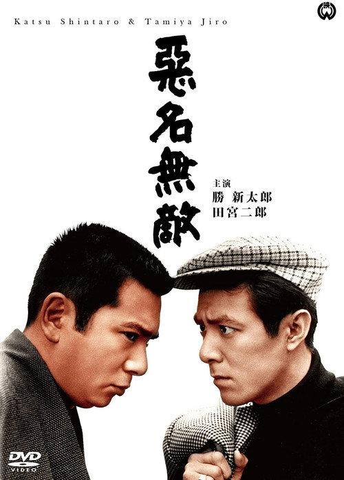 Bad Reputation: Invincible Notorious Men 1965 official movie poster