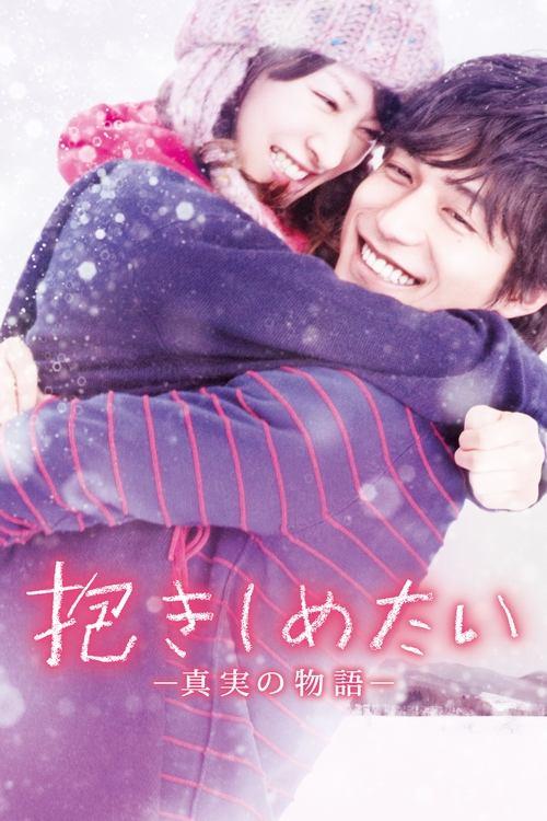 I Just Wanna Hug You 2014 official movie poster