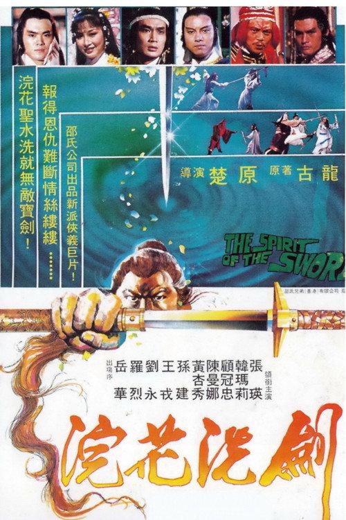 The Spirit of the Sword 1982 official movie poster