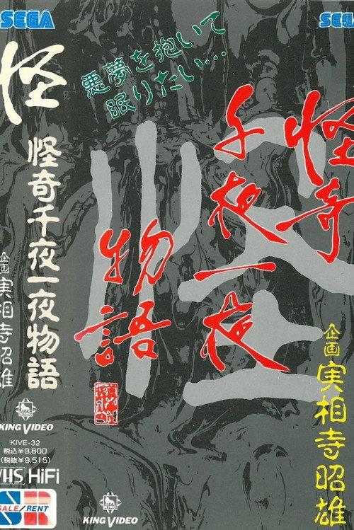 Kaiki Senyaichiya Monogatari: Kai no Maki 1991 official movie poster