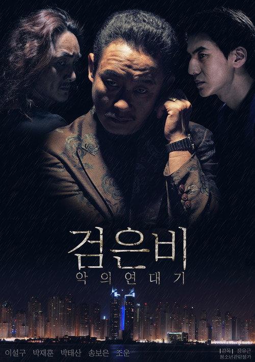 Black Rain: Chronicles of Evil 2018 official movie poster
