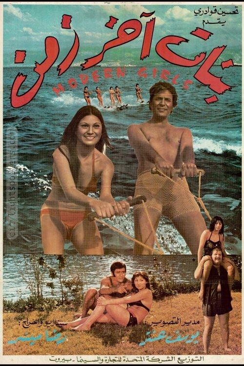 Girls of Modern Times 1973 official movie poster