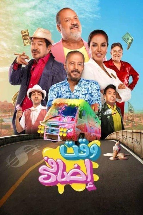 Extra Time 2024 official movie poster