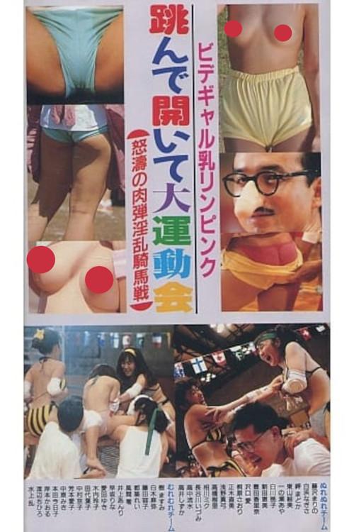 Bidet Gal's Breasts Are Pink, Jumping and Opening, A Big Athletic Meet, A Furious, Human Bomb, Lewd Horseback Battle 1988 official movie poster