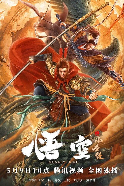 The Little Sage Sun Wukong 2022 official movie poster