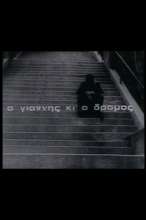 Giannis and the Road 1967 official movie poster