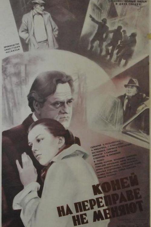 Horses Aren't Changed at the Crossing 1980 official movie poster