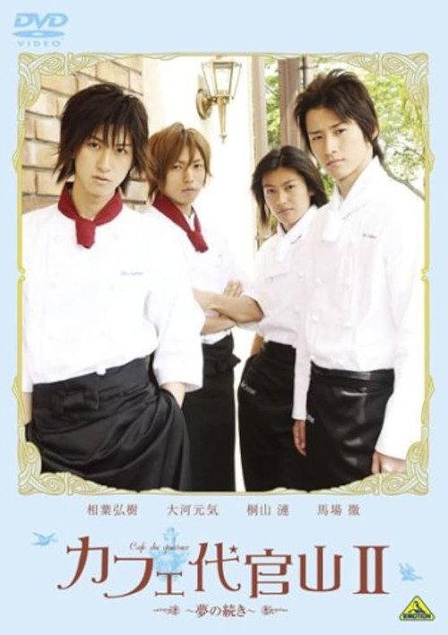 Cafe Daikanyama II: Yume no tsuzuki 2008 official movie poster