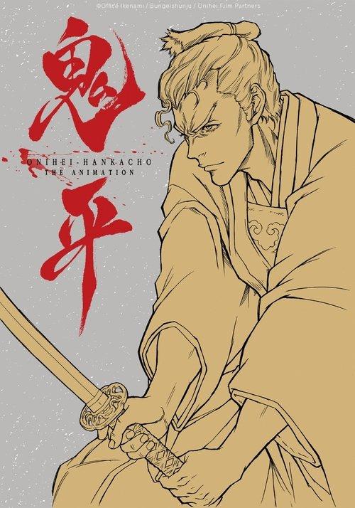 Onihei: That Man, Hasegawa Heizou 2017 official movie poster