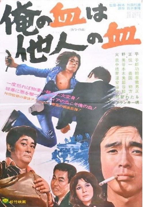 My Blood is the Blood of Others 1974 official movie poster