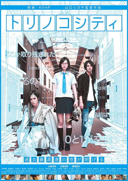 Torinoko City 2017 official movie poster