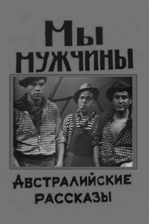 We Are Men 1967 official movie poster