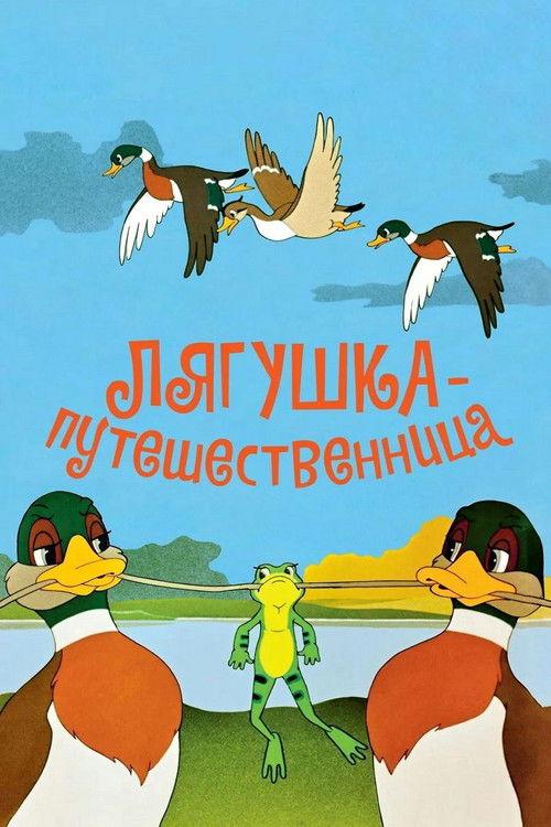 Frog the Traveller 1965 official movie poster