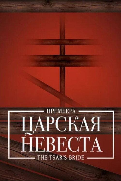 The Tsar's Bride - Bolshoi 2018 official movie poster