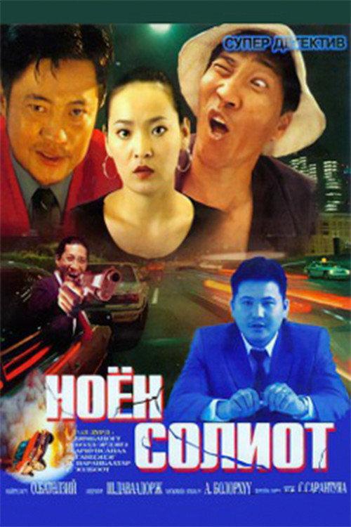Mr. Crazy 2002 official movie poster