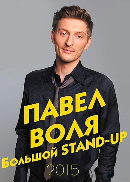 Pavel Volya: Big Stand-Up 2015 2015 official movie poster