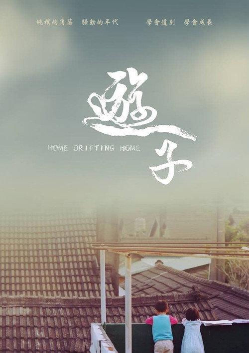 Home Drifting Home 2014 official movie poster