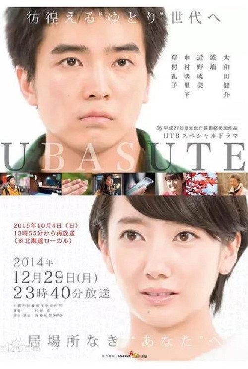 Ubasute 2014 official movie poster