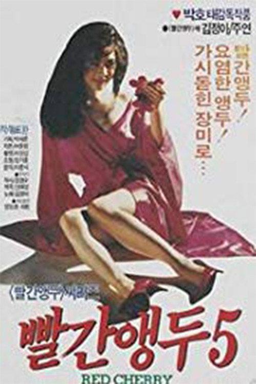 Red Cherry 5 1990 official movie poster