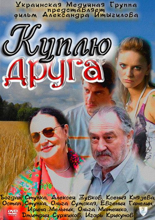Buy a friend 2009 official movie poster