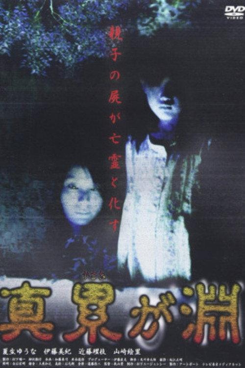Shin Kasanegabuchi 2000 official movie poster
