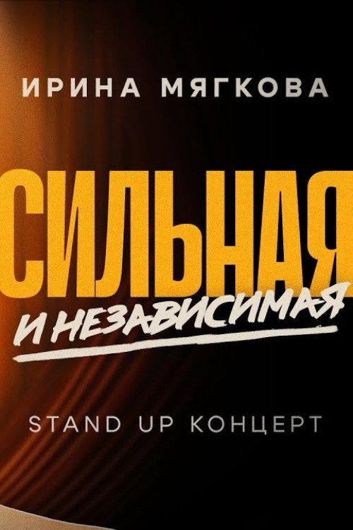 Irina Myagkova: Strong and Independent 2024 official movie poster
