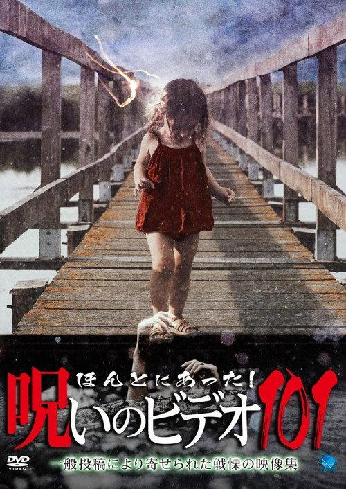 Honto ni Atta! Noroi no Video 101 2023 official movie poster