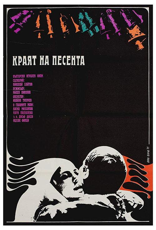 End of the Song 1971 official movie poster