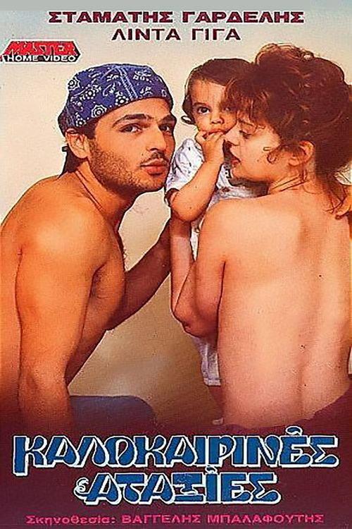 Kalokairines ataxies 1989 official movie poster