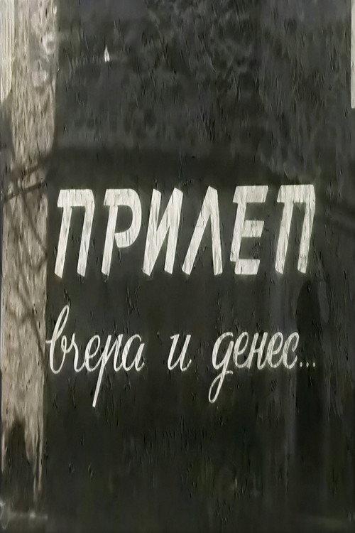 Prilep, of Yesterday and Today... 1959 official movie poster