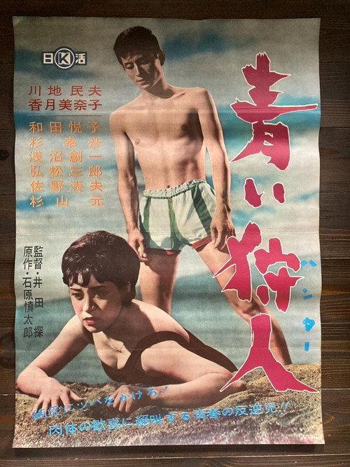 Blue Hunter 1961 official movie poster