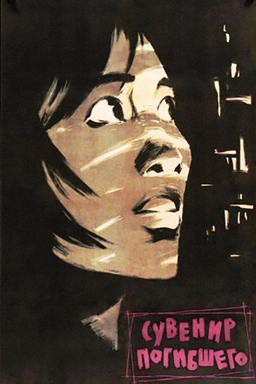 The Memento 1960 official movie poster
