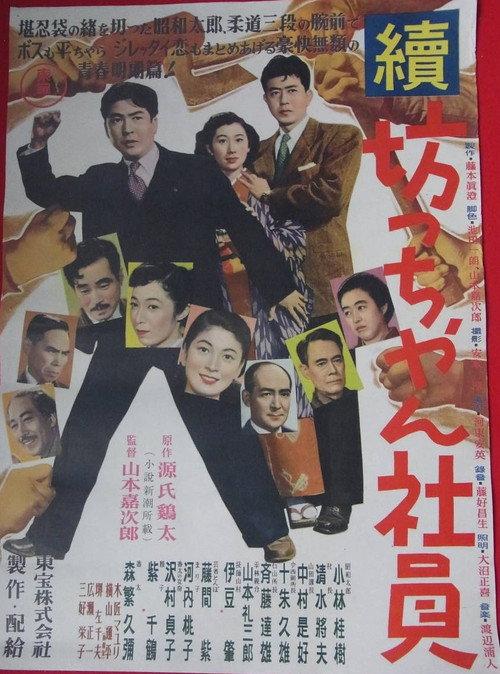 Zoku botchan shain 1954 official movie poster