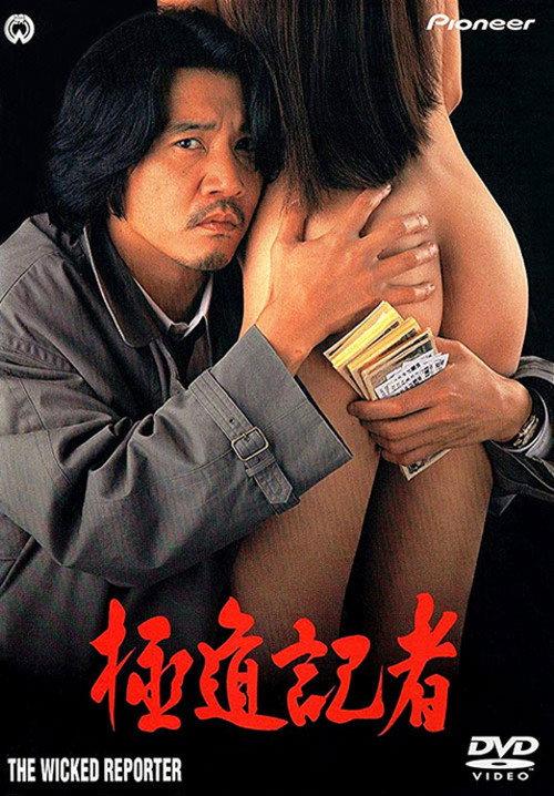 The Wicked Reporter 1993 official movie poster