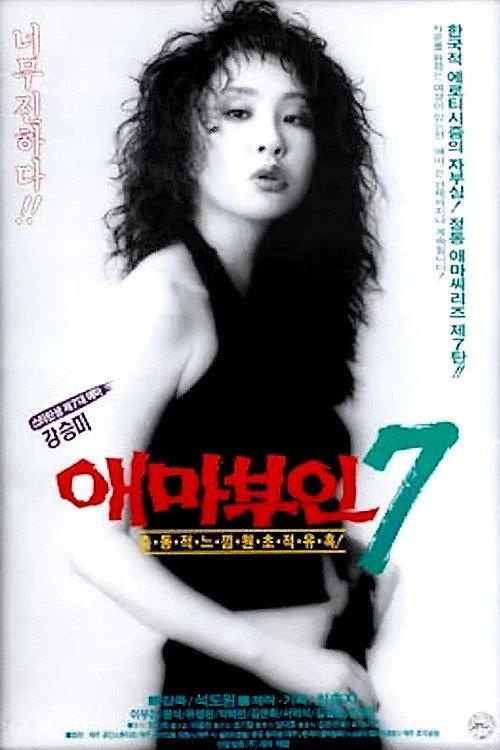 Madame Aema 7 1992 official movie poster