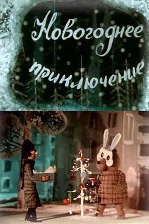 Novogodnee priklyuchenie 1980 official movie poster