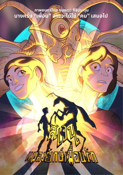 Swen The Giant Bug 2024 official movie poster
