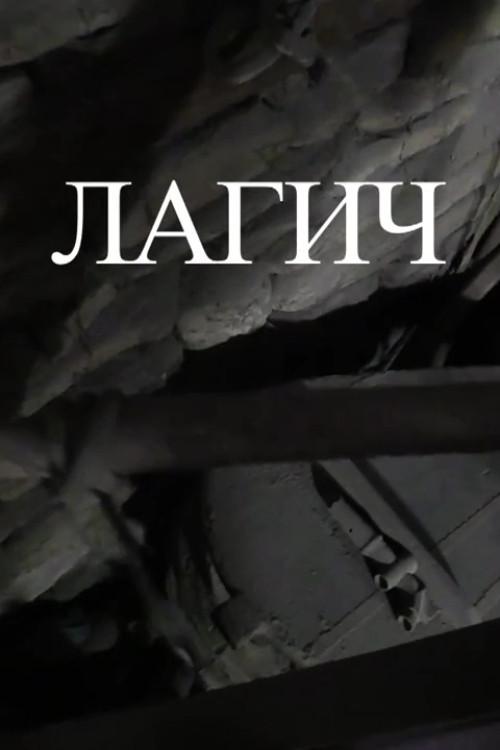 Lagich 2014 official movie poster
