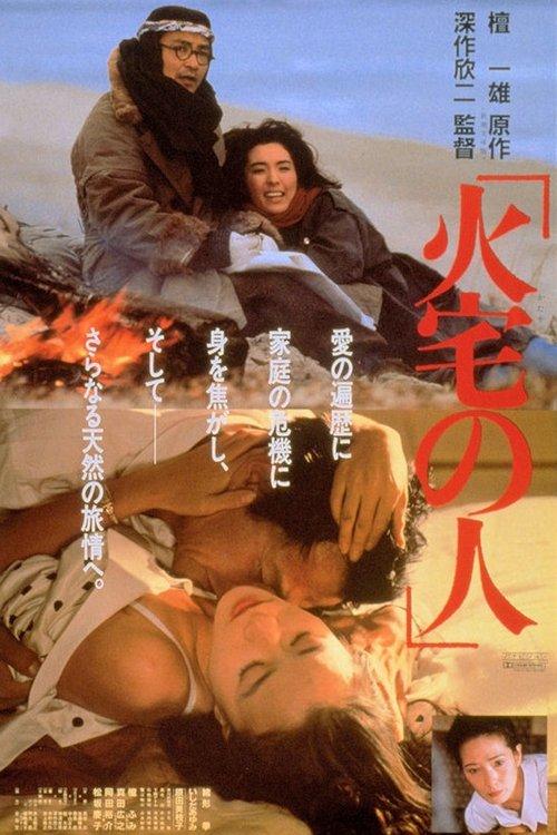 House on Fire 1986 official movie poster