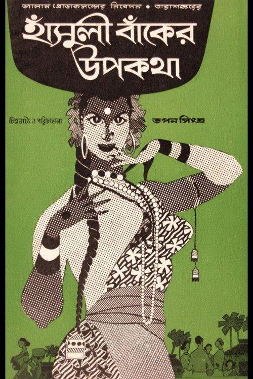 Hansuli Banker Upakatha 1962 official movie poster
